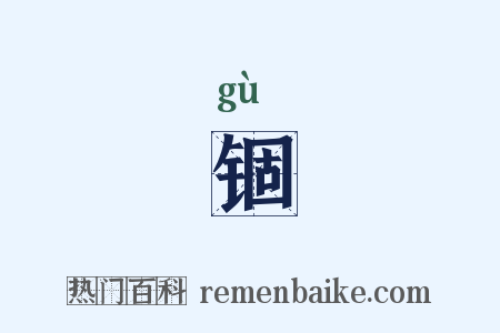 锢是什么意思的图片